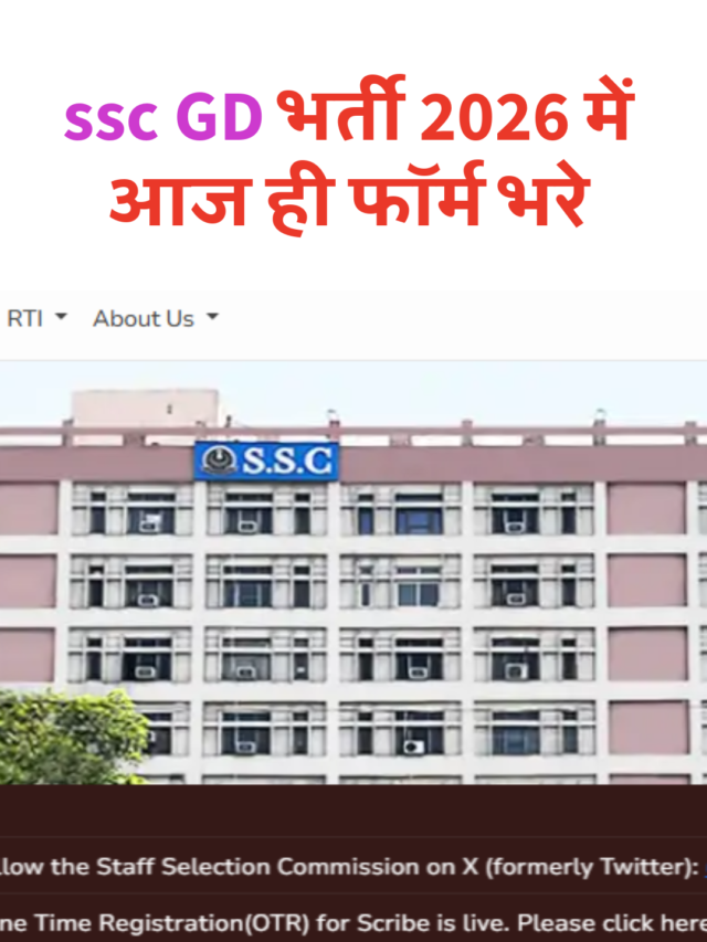SSC GD भर्ती 2026 में आज ही फॉर्म भरे |