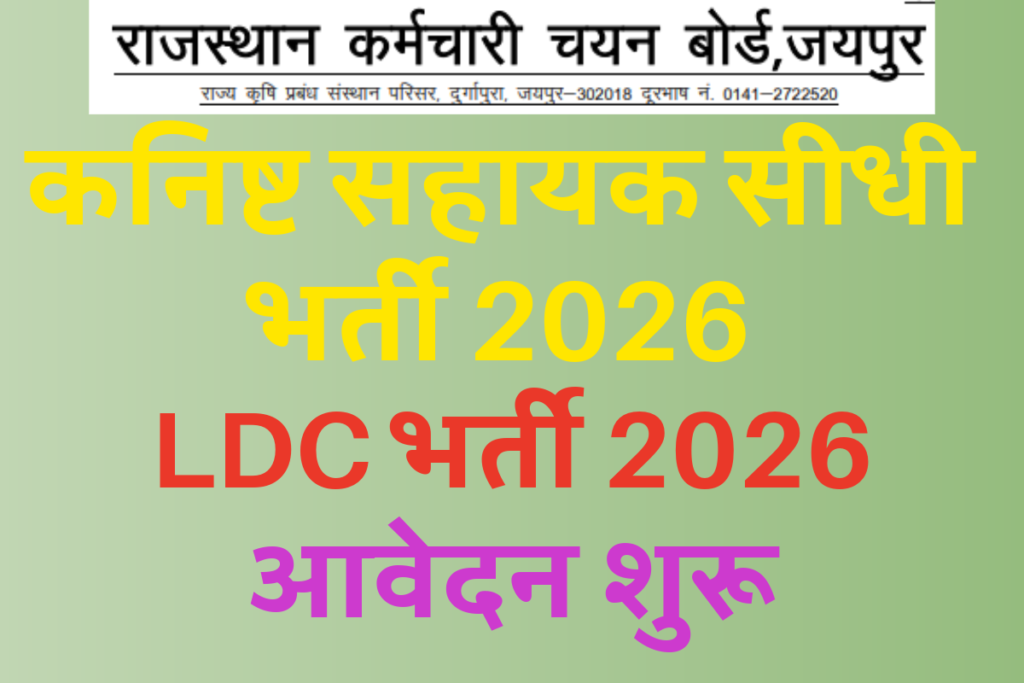 LDC भर्ती 2026 कनिष्ट सहायक सीधी भर्ती 2026 LDC भर्ती में आवेदन शुरू आज ही APPLY करें LDC भर्ती 2026 में आवेदन कैसे करें ldc bharti 2026