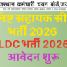 LDC भर्ती 2026 कनिष्ट सहायक सीधी भर्ती 2026 LDC भर्ती में आवेदन शुरू आज ही APPLY करें LDC भर्ती 2026 में आवेदन कैसे करें ldc bharti 2026