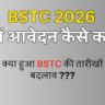 BSTC 2026 में फॉर्म कैसे भरे How To Apply Bstc 2026 Form