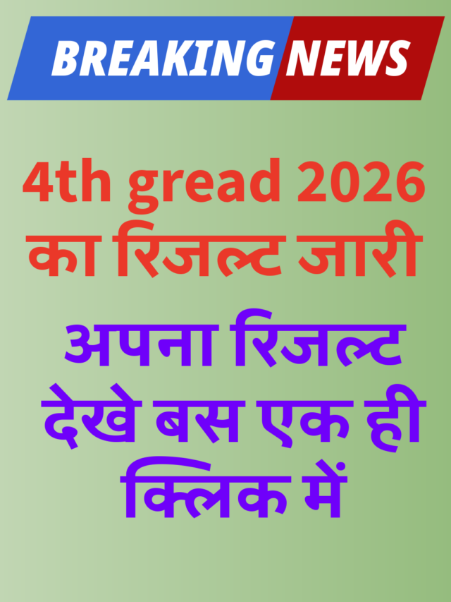 4th gread result 2026 4th ग्रेड 2026 का रिज़ल्ट हुआ जारी