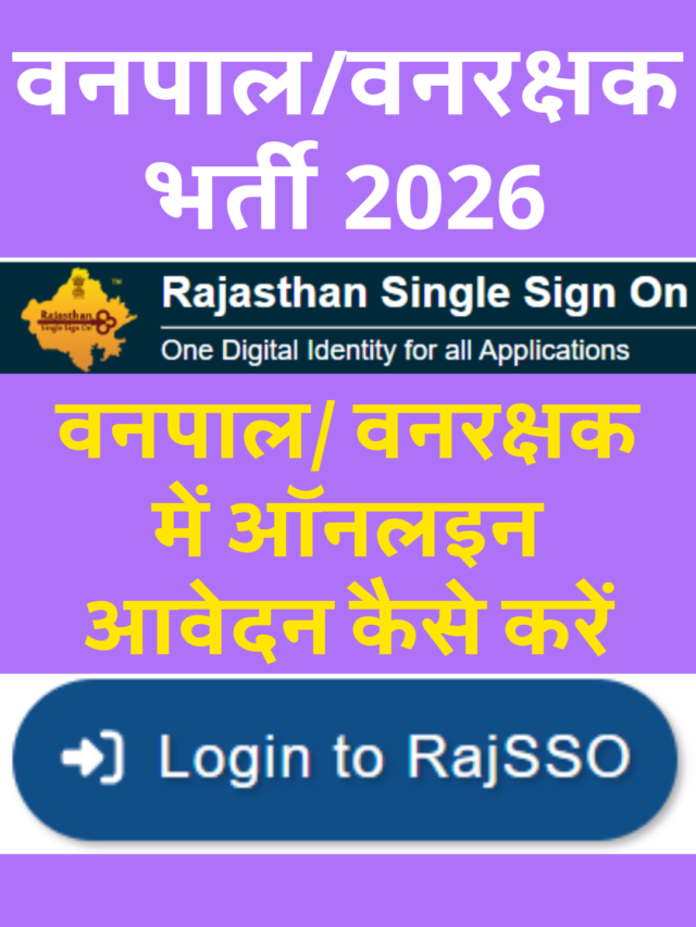 वनपाल/वनरक्षक भर्ती 2026 में ऑनलइन आवेदन कैसे करें