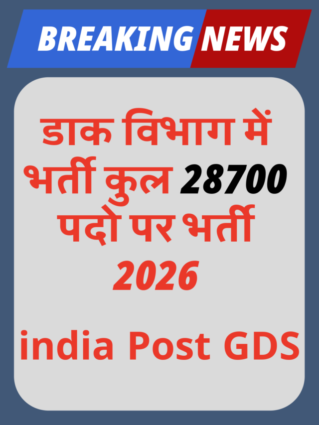 इंडियन पोस्ट मैन 2026 के डाक विभाग में भर्ती कुल 28700 पदो पर भर्ती 2026