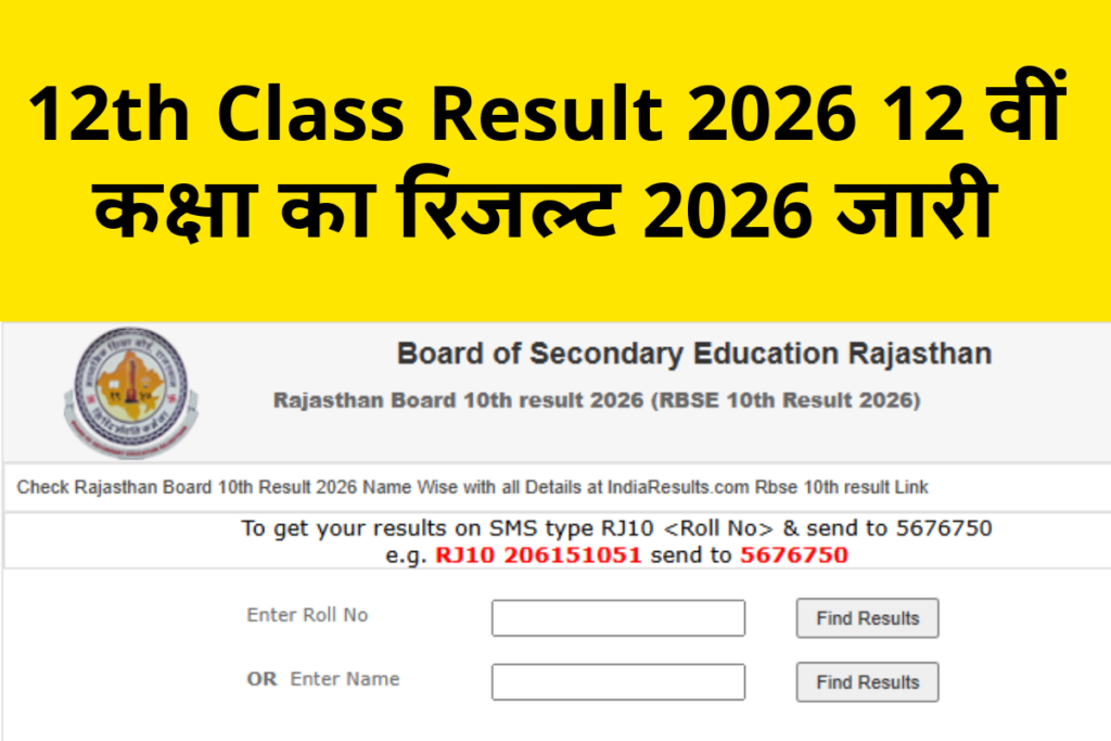 12th Class Result 2026 12 वीं कक्षा का रिजल्ट 2026 जारी